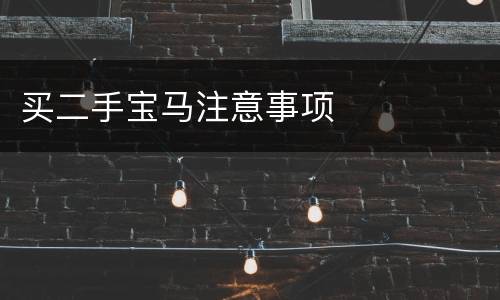 买二手宝马注意事项