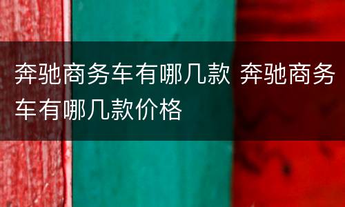 奔驰商务车有哪几款 奔驰商务车有哪几款价格