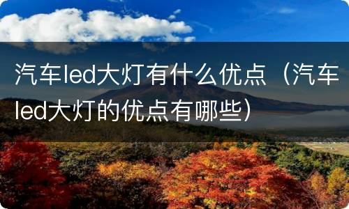 汽车led大灯有什么优点（汽车led大灯的优点有哪些）