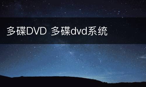 多碟DVD 多碟dvd系统