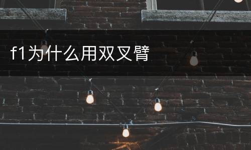 f1为什么用双叉臂