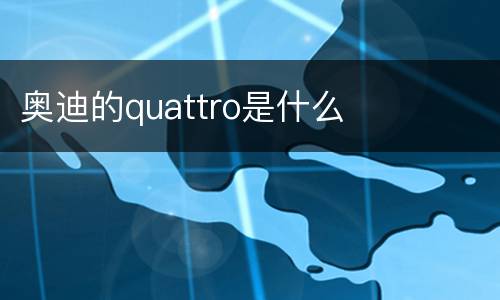 奥迪的quattro是什么
