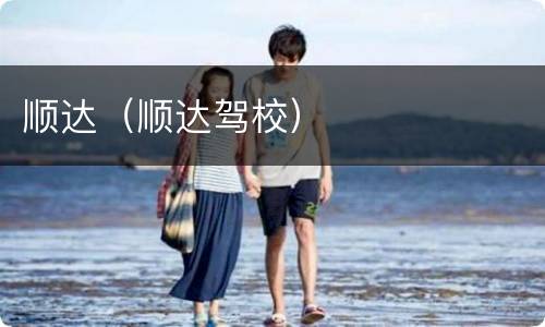 顺达（顺达驾校）