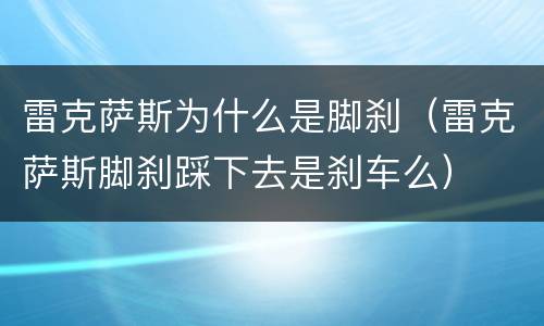 雷克萨斯为什么是脚刹（雷克萨斯脚刹踩下去是刹车么）