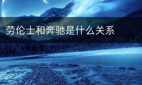 劳伦士和奔驰是什么关系
