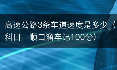 高速公路3条车道速度是多少（科目一顺口溜牢记100分）