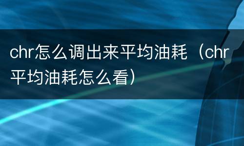 chr怎么调出来平均油耗（chr平均油耗怎么看）
