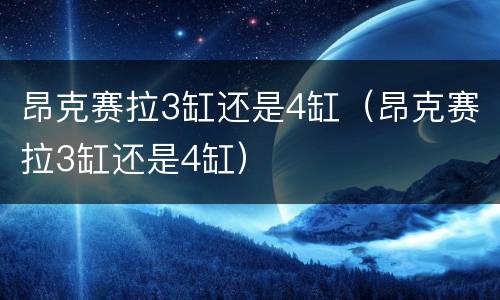 昂克赛拉3缸还是4缸（昂克赛拉3缸还是4缸）