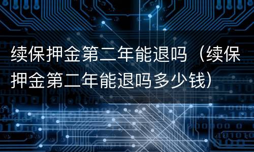 续保押金第二年能退吗（续保押金第二年能退吗多少钱）