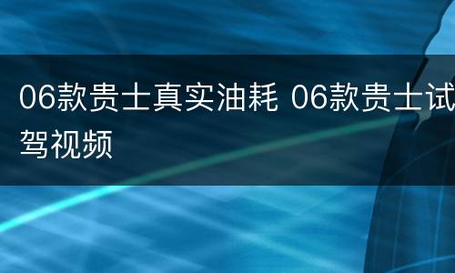 06款贵士真实油耗 06款贵士试驾视频