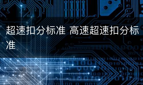 超速扣分标准 高速超速扣分标准