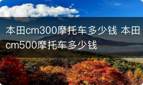 本田cm300摩托车多少钱 本田cm500摩托车多少钱