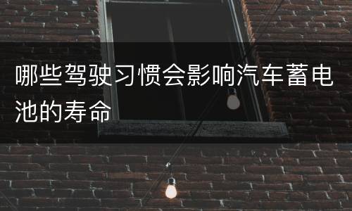 哪些驾驶习惯会影响汽车蓄电池的寿命