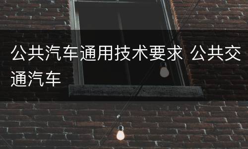 公共汽车通用技术要求 公共交通汽车