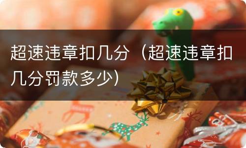 超速违章扣几分（超速违章扣几分罚款多少）