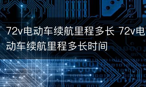 72v电动车续航里程多长 72v电动车续航里程多长时间