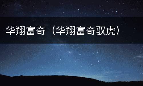 华翔富奇（华翔富奇驭虎）