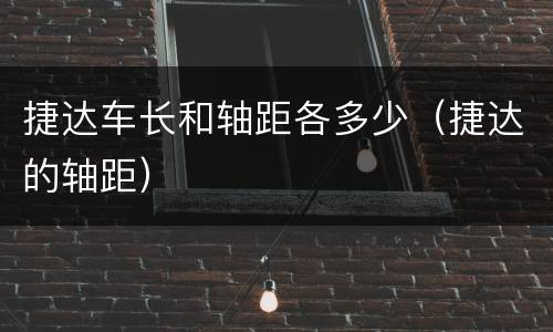 捷达车长和轴距各多少（捷达的轴距）