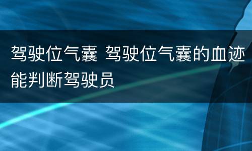 驾驶位气囊 驾驶位气囊的血迹能判断驾驶员