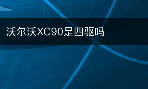 沃尔沃XC90是四驱吗