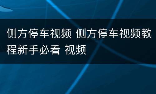 侧方停车视频 侧方停车视频教程新手必看 视频