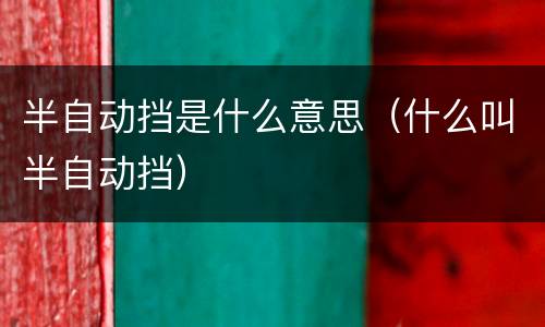 半自动挡是什么意思（什么叫半自动挡）