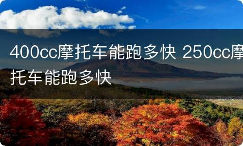 400cc摩托车能跑多快 250cc摩托车能跑多快