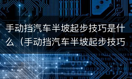 手动挡汽车半坡起步技巧是什么（手动挡汽车半坡起步技巧是什么意思）