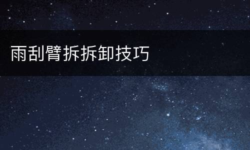 雨刮臂拆拆卸技巧