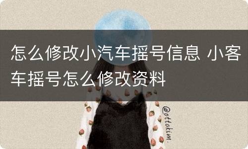 怎么修改小汽车摇号信息 小客车摇号怎么修改资料