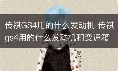 传祺GS4用的什么发动机 传祺gs4用的什么发动机和变速箱