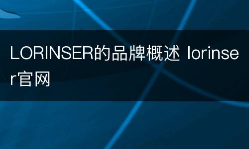 LORINSER的品牌概述 lorinser官网