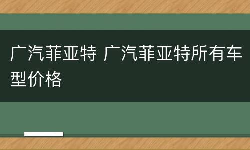 广汽菲亚特 广汽菲亚特所有车型价格