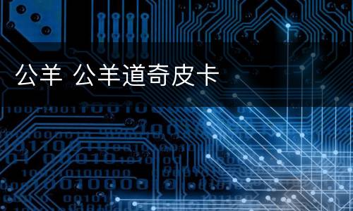 公羊 公羊道奇皮卡