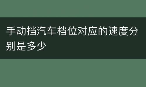 手动挡汽车档位对应的速度分别是多少