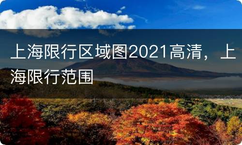 上海限行区域图2021高清，上海限行范围