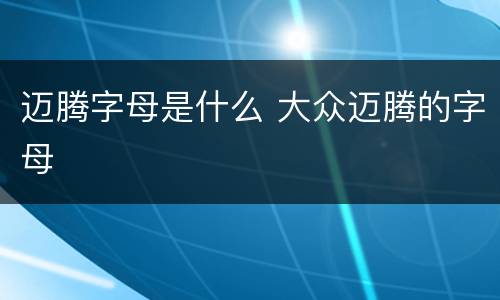 迈腾字母是什么 大众迈腾的字母