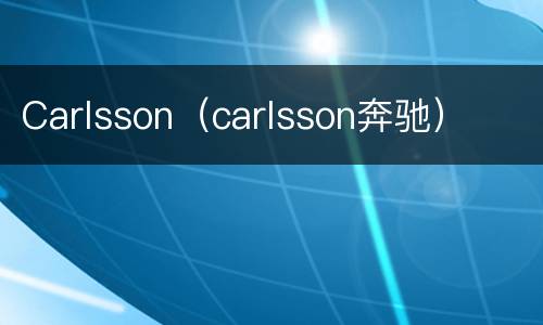 Carlsson（carlsson奔驰）