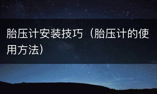 胎压计安装技巧（胎压计的使用方法）