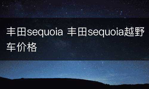 丰田sequoia 丰田sequoia越野车价格