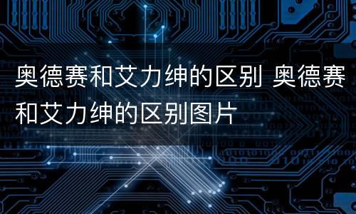 奥德赛和艾力绅的区别 奥德赛和艾力绅的区别图片