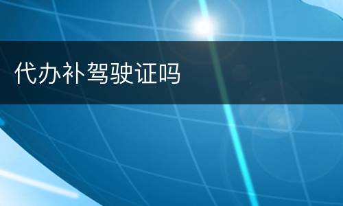 代办补驾驶证吗