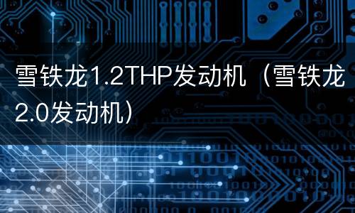 雪铁龙1.2THP发动机（雪铁龙2.0发动机）