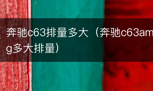 奔驰c63排量多大（奔驰c63amg多大排量）