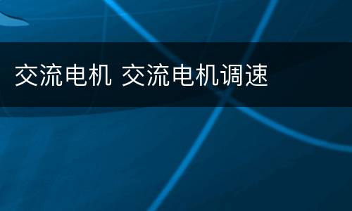 交流电机 交流电机调速