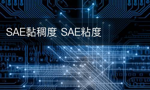 SAE黏稠度 SAE粘度