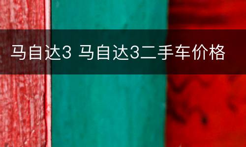马自达3 马自达3二手车价格