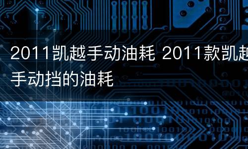 2011凯越手动油耗 2011款凯越手动挡的油耗