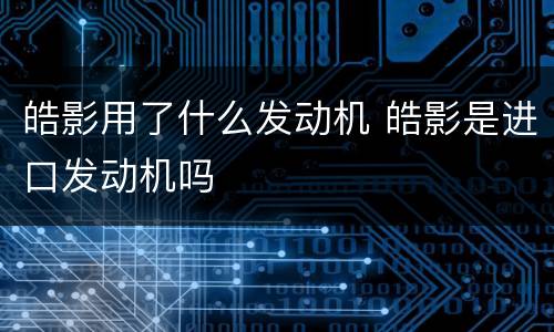 皓影用了什么发动机 皓影是进口发动机吗