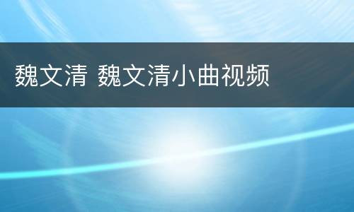 魏文清 魏文清小曲视频